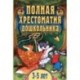 Полная хрестоматия дошкольника. Для 3-5 лет