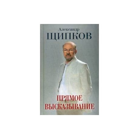 Прямое высказывание