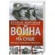Вторая мировая война на суше.