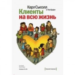 Клиенты на всю жизнь