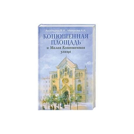 Конюшенная площадь и Малая Конюшенная улица