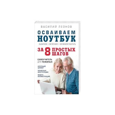 Осваиваем ноутбук за 8 простых шагов. Самоучитель для пожилых