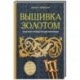 Вышивка золотом. Светская и церковная. Пошаговое руководство для начинающих