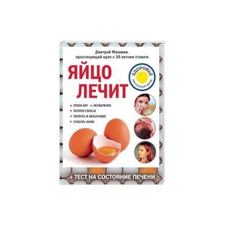 Яйцо лечит. Отеки ног, несварение, потерю голоса, перхоть и облысение, сухость кожи