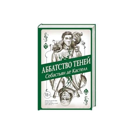 Аббатство Теней