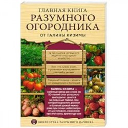 Главная книга разумного огородника