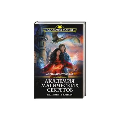 Академия истинной магии Алена Федотовская. Фэнтези Академия магии. Книга Академия магических секретов. Тайны Академии. Короли Академии магические.