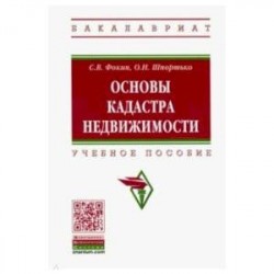 Основы кадастра недвижимости. Учебное пособие