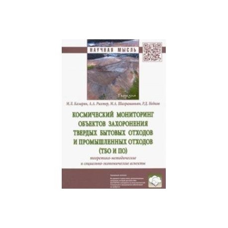 Космический мониторинг объектов захоронения твердых бытовых отходов и промышленных отходов