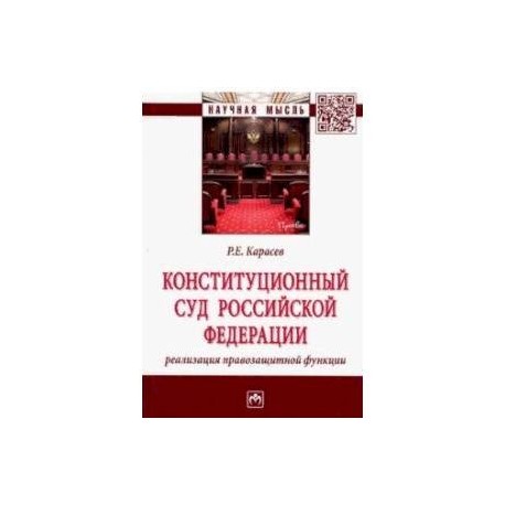 Конституционный Суд Российской Федерации: реализация правозащитной функции