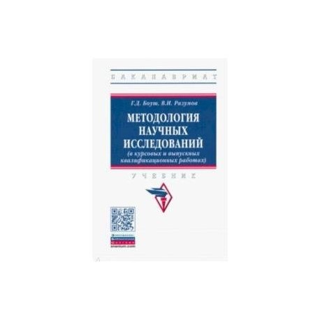 Методология научных исследований (в курсовых и выпускных квалификационных работах). Учебник