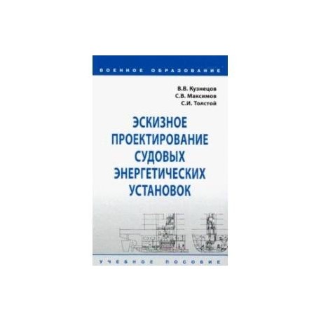 Эскизное проектирование судовых энергетических установок. Учебное пособие