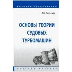 Основы теории судовых турбомашин