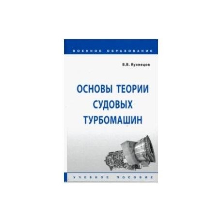 Основы теории судовых турбомашин