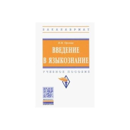 Введение в языкознание. Учебное пособие