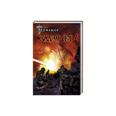 Каждому своё 4