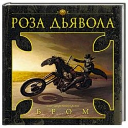 Роза Дьявола