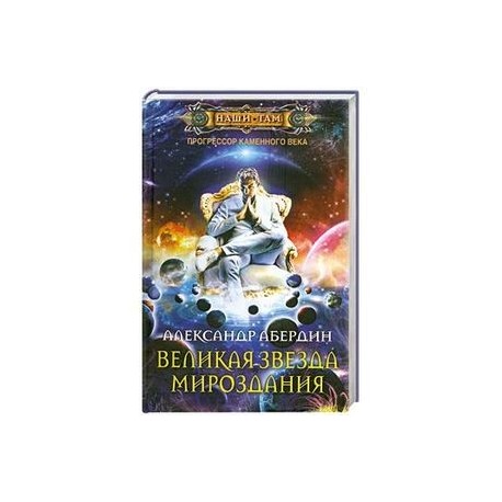 Великая звезда мироздания