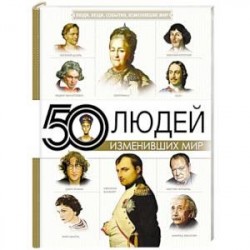 50 людей, изменивших мир