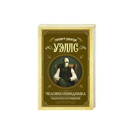 Человек-невидимка. Чудесное посещение
