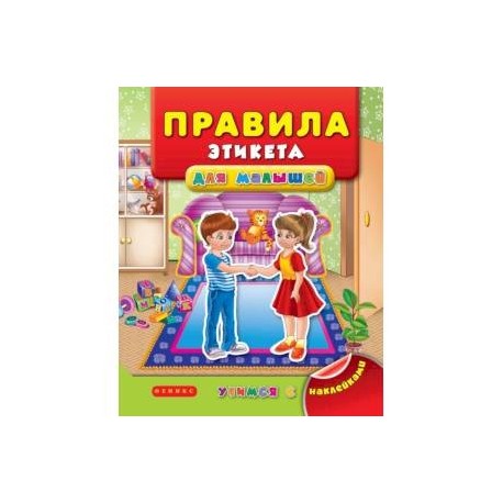 Правила этикета для малышей