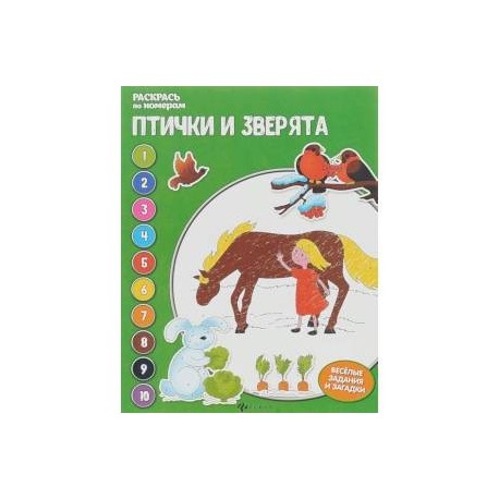 Птички и зверята. Раскрась по номерам