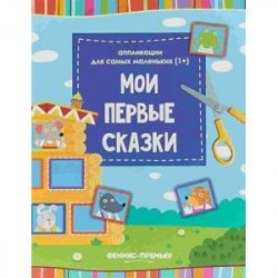 Мои первые сказки. Книжка-вырезалка