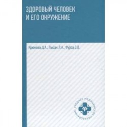 Здоровый человек и его окружение. Учебное пособие