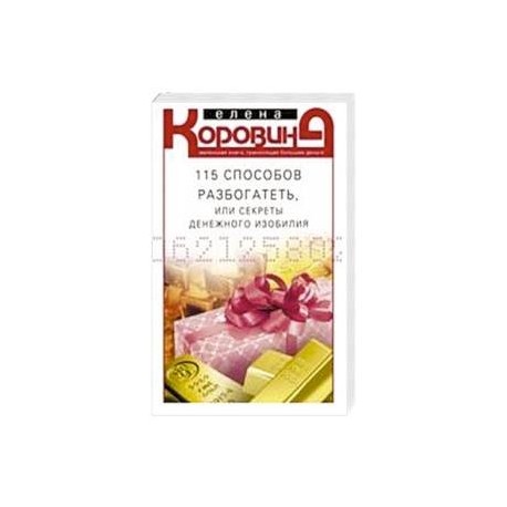 115 способов разбогатеть, или Секреты денежного изобилия. Маленькая книга, приносящая большие деньги