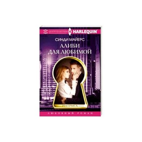 Алиби для любимой
