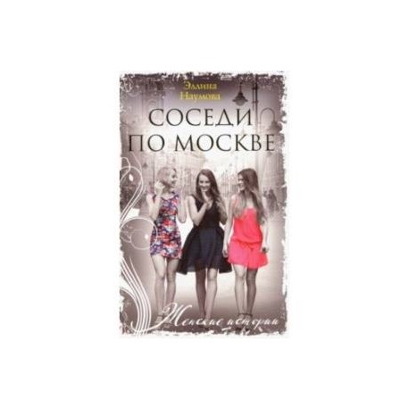 Соседи по Москве