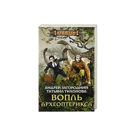 Вопль археоптерикса