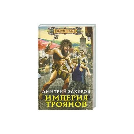 Империя троянов