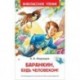 Баранкин, будь человеком!