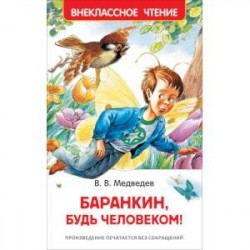 Баранкин, будь человеком!