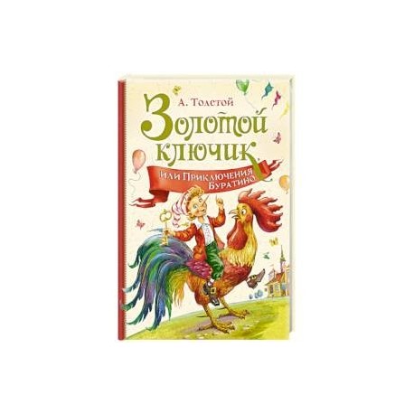 Золотой ключик,или Приключения Буратино
