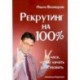 Рекрутинг на 100%