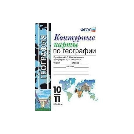 Контурная карта максаковский 10 11