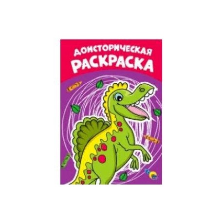 Раскраска А4. Доисторическая