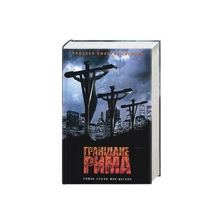 Граждане Рима