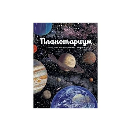 Планетариум