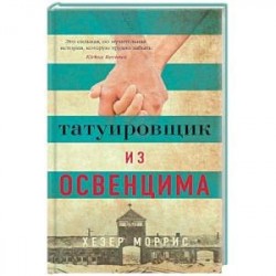 Татуировщик из Освенцима