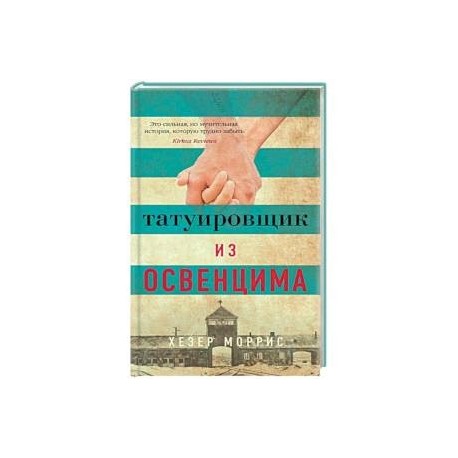 Татуировщик из Освенцима