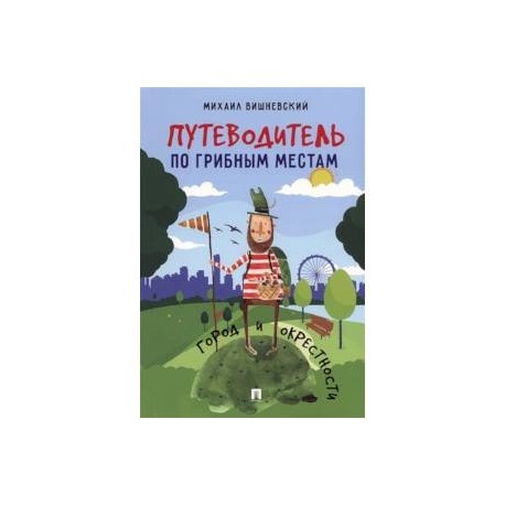 Путеводитель по грибным местам. Город и окрестности