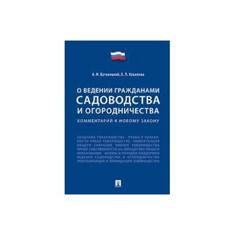 «О ведении гражданами садоводства и огородничества». Комментарий к новому закону