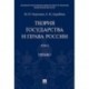 Теория государства и права России. В 2-х томах. Том 2. Право. Учебное пособие