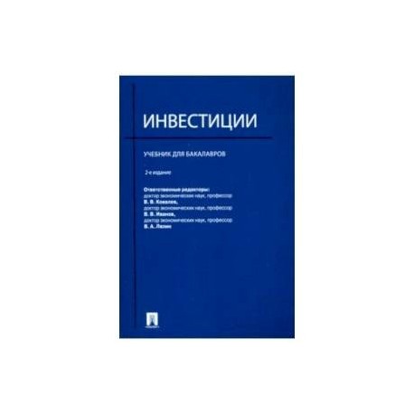 Инвестиции.Учебник для бакалавров