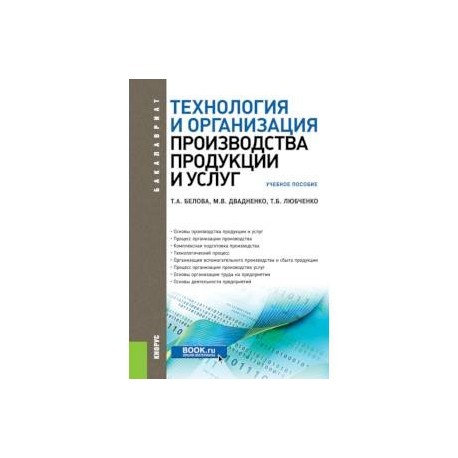 Технология и организация производства продукции и услуг. Учебное пособие