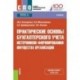 Практические основы бухгалтерского учета источников формирования имущества организации. Учебник