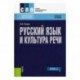 Русский язык и культура речи. Учебное пособие